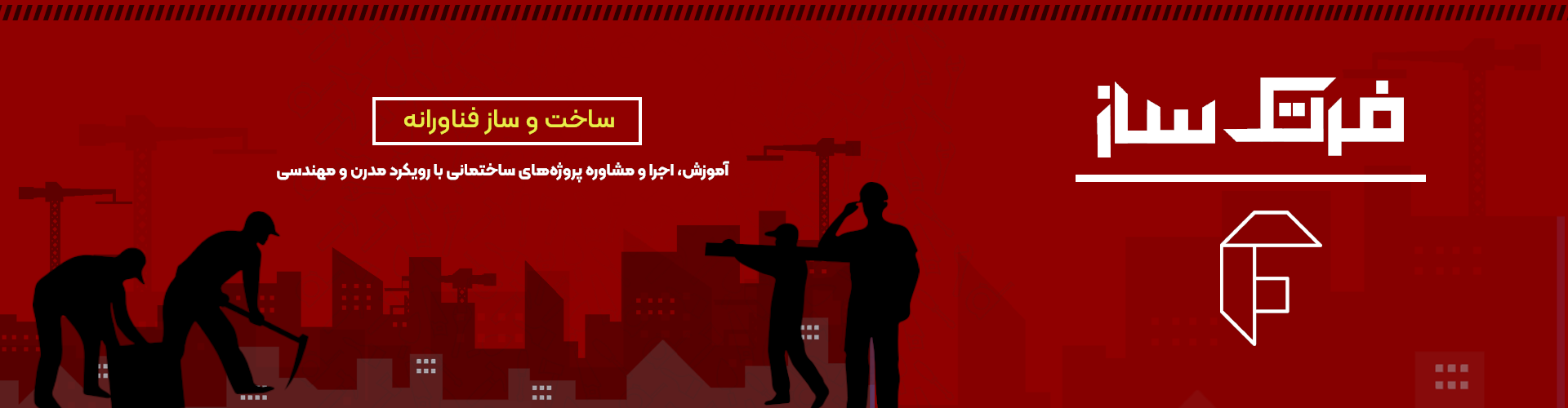 بنر فرتک‌ساز با شعار ساخت‌وساز فناورانه و گرافیک شهری مدرن
