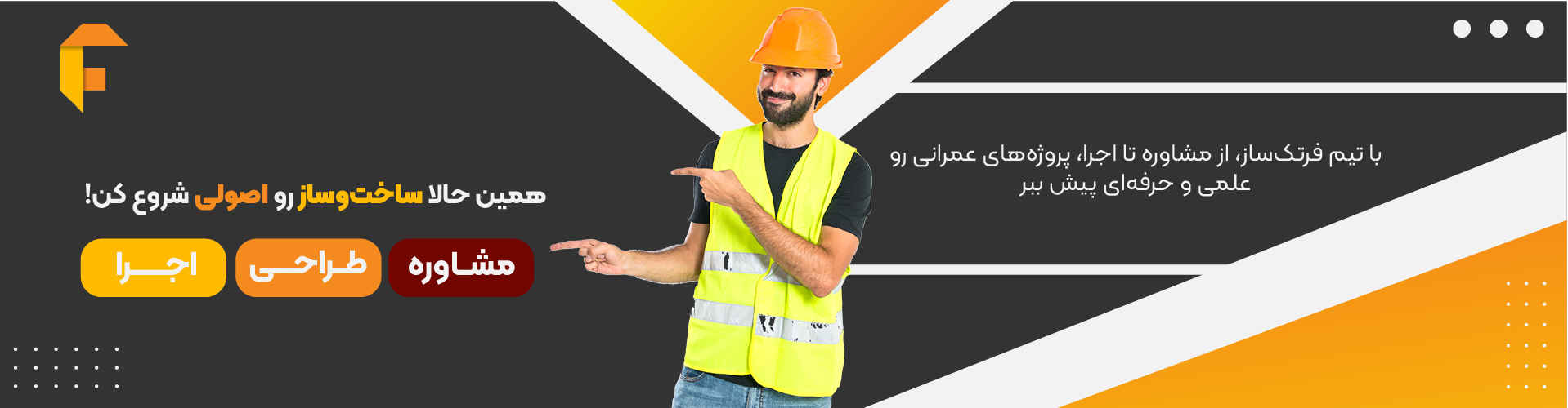 بنر معرفی خدمات عمرانی فرتک‌ساز با شعار ساخت‌وساز اصولی و مهندس در حال اشاره